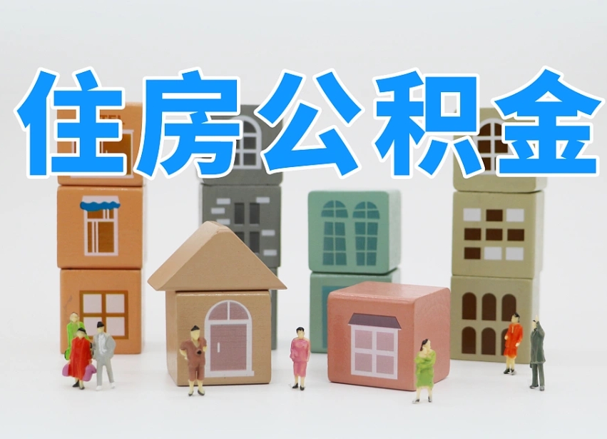 永城凉山州离职公积金提取代办（永城凉山州提取公积金需要什么）